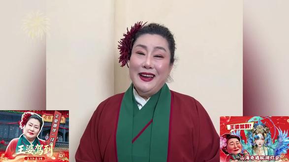 王婆在过年期间要来盐城大纵湖了#王婆 #大纵湖 #万岁山王婆 #过年去哪玩 #旅行推荐官