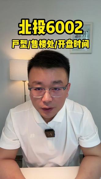 北投6002进展情况,户型、售楼处、开盘时间 #北投6002 #首开6032 #国誉颂 #北师大硕士说京房 #北京通州