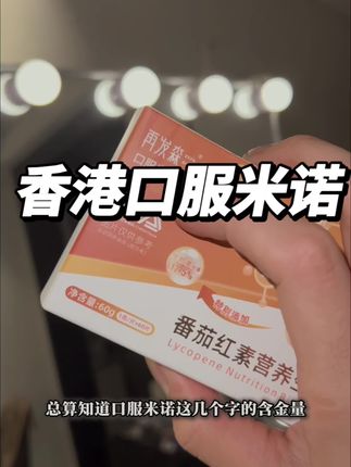 香港药企的口服米诺真是有点实力啊