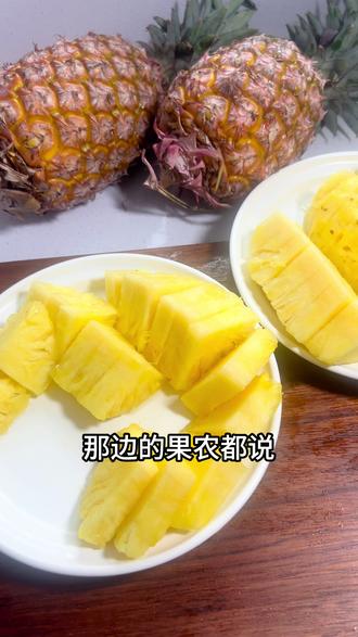 今年的凤梨是真的好吃呀! 每年这个季节我都会在网上买凤梨,但是有时候总是买不住好吃的,今年买了两家的结果口感一模一样,只能说,今年凤梨整体都不错,喜欢吃凤梨的可以入手了。#凤梨 #应季水果 #特产水果