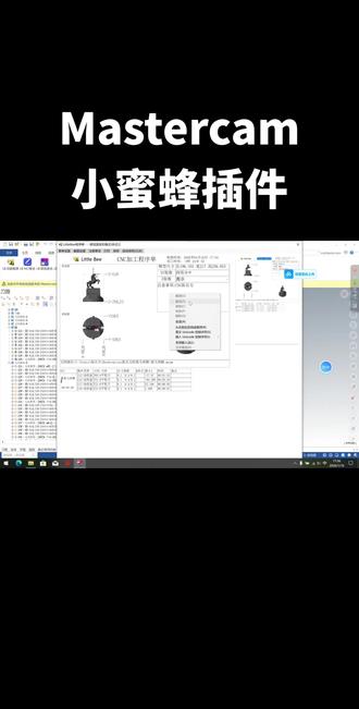 Mastercam 小蜜蜂插件#cnc编程 #cnc加工中心 #机械加工 #精密加工 #机加工