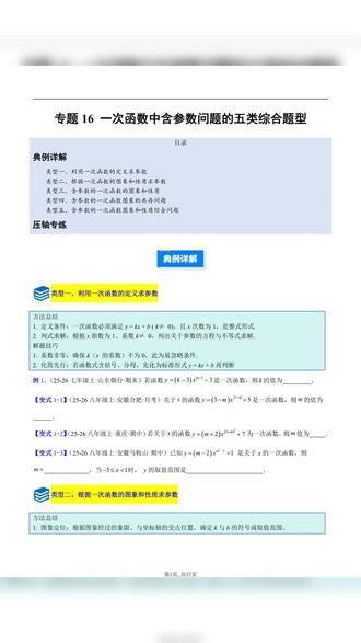 2026年八年级下册数学人教一次函数中含参数问题加解析共37页#八年级 #八年级数学 #八年级下册数学 #数学函数 #八年级人教版数学