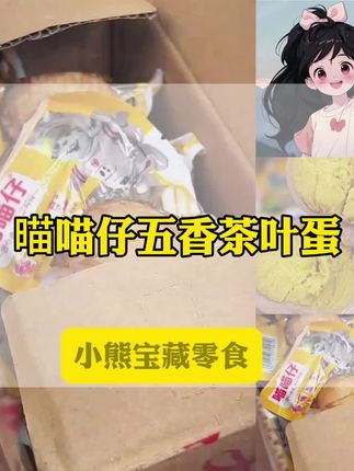 𣈴喵仔五香茶叶蛋,茶香渗透,咸香入味超地道#零食推荐 #开袋即食 #好吃到停不下来 #五香茶叶蛋