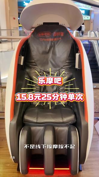 不是线下按摩按不起,乐摩吧性价比拉满!15.8元享25分钟精准点位按摩,按完全身舒展消散疲惫。独立围挡搭配专人定期清洁,躺平放松不尴尬,全国30万台设备通用。6月19日10点至22点官方直播,次卡折上折,锁定直播间囤券,商圈写字楼路过扫码即用。#打工人端午回血指南 #城市随手可躺的松弛#打工人的放松基地 #解压项目推荐 #乐摩吧按摩椅 @乐摩吧团购