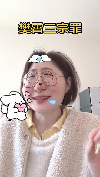 细数樊狗的罪过
#樊霄#游书朗#52