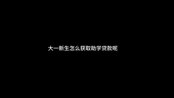 怎么获取助学贷款?#助学贷款 #大学生