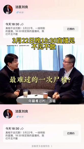 今晚直播间不见不散!看完这则采访,心里久久不能平静,这是顶了多大的压力,正是有他这样的法医,真相才不会被掩埋。真希望以后也能有人接棒,也愿刘良先生一生平安健康。