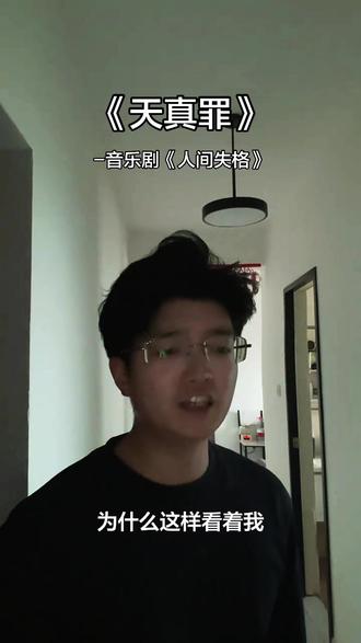 《天真罪》——《人间失格》 世人皆谈救赎,唯有天真,生来便是罪名
#音乐剧 #天真罪 #人间失格