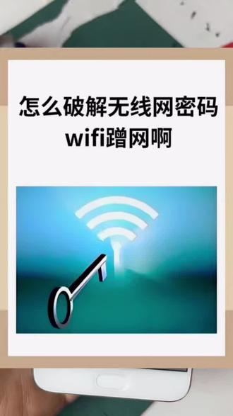 加了锁的WiFi怎么解?蹭网小技巧!#手机使用技巧#每天跟我涨知识