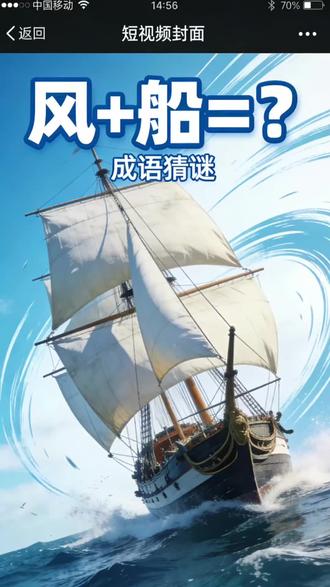 风+船,打一个超吉利的成语!
一眼看出来的人,今年一定顺风顺水、事事如意~
愿你新的一年,乘风破浪,一路绿灯,万事顺遂✨#一帆风顺#成语猜谜#新年好运#治愈系