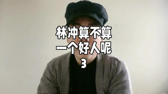 水浒3、林冲并不是什么好人,而且现实得可怕#水浒传 #林冲 #水浒100个真相