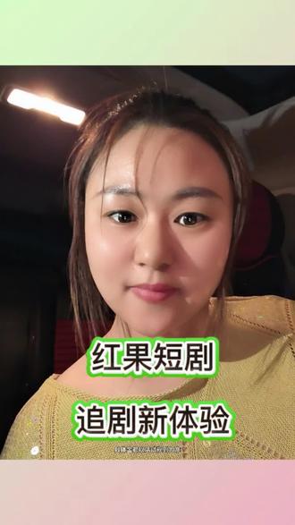 红果短剧,资源丰富随心看!#红果短剧#你的短剧搭子#追剧神器