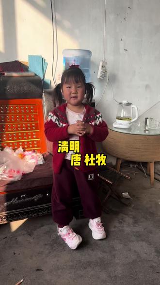 清明古诗来咯✌️✌️#记录孩子的点点滴滴 #无忧无虑的年纪 #清明古诗 #记录女儿的点点滴滴