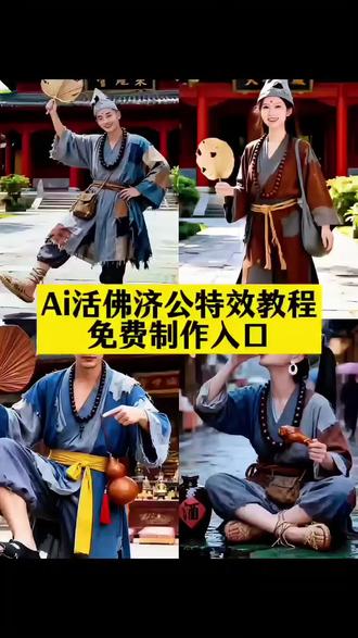 ai活佛济公特效教程来了 ai活佛济公特效教程 活佛济公ai合照。Ai活佛济公特效 ai女济公特效 ai济公特效 ai济公特效如何制作 #即梦ai #ai济公活佛 #ai女济公特效 #ai女版济公特效 女版济公服装。济公特效ai教程, 济公ai特效 ,济公衣服ai特效