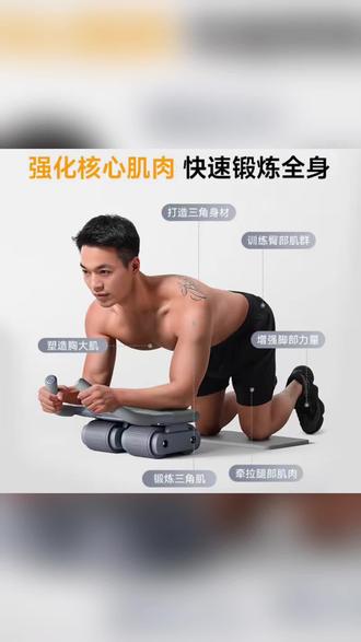 四轮健腹轮,强化核心练全身,居家也能高效雕刻好身材~
#健腹轮 #核心训练 #居家健身 #马甲线 #全身塑形
