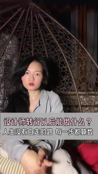 不应该问设计师转行以后能做什么,而应该说,这么难的事情我们都做的好,还有什么事是不能做好的呢?不要怕,人生没有白走的路,每一步都算数#设计师 #换工作