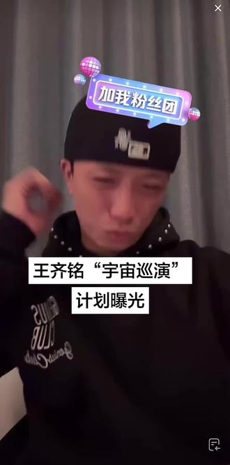 播播鸡8—王齐铭世界巡演初计划曝光#王齐铭 #王齐铭watchme #王齐铭巡演 #直播