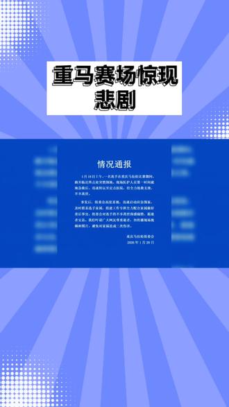 重马惊现悲剧再次给各位跑友们提个醒#重马 #重马体育 #重庆马拉松 #重庆马拉松2026 #2026重马