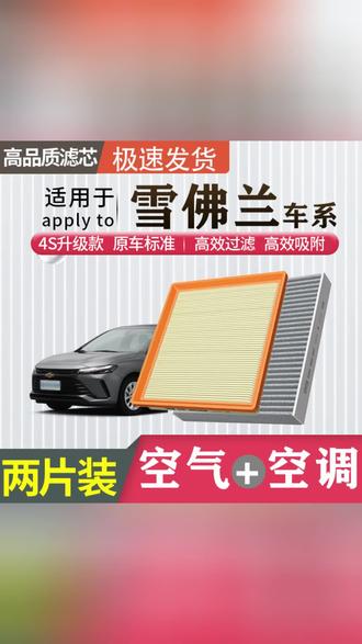 肖师傅【雪佛兰】科鲁兹科沃兹科鲁泽迈锐宝XL探界者空调滤芯空气格#雪佛兰空调滤芯 #雪佛兰空气滤芯 #雪佛兰空调滤芯更换教程 #汽车空调滤芯 #汽车空气空调滤芯