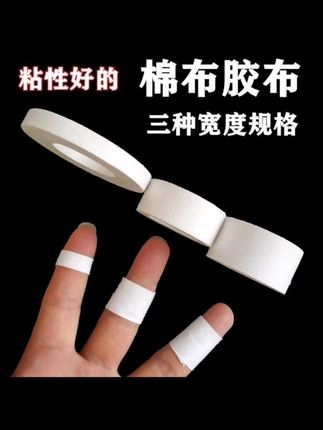 #棉布胶布 #棉布胶带 #棉布胶带白棉布胶带老式胶布橡皮膏透气高粘度弹琴护指压敏胶带