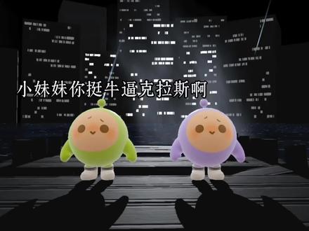 "小妹妹你挺牛逼克拉斯啊"#蛋仔派对