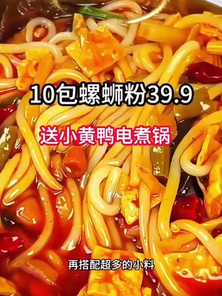 到手10大包螺蛳粉还送电煮锅~老板怕不是疯了吧!!每一包360克,米粉Q弹劲道爽滑,汤底也是很正宗的螺肉、 晚上饿了来上一碗、解馋过瘾!#10包螺蛳粉送电煮锅#螺蛳粉#速食美食#超便宜超划算 #太好吃了