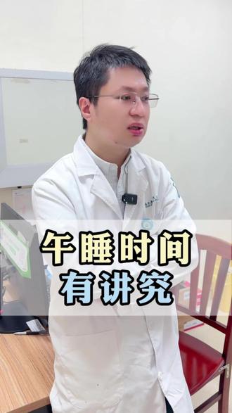 午觉需要睡多久,你知道吗#医学科普 #睡眠