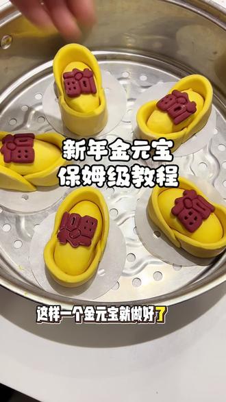 #同城热点 新年金元宝保姆级教程来啦#新中式花样馒头 #纯手工制作美食 #菏泽单县#馒头西施