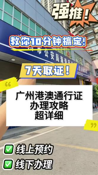 广州港澳通行证最简办理攻略💯懒人速存!广州办港澳通行证流程 ✅线上预约
1. 在移民局中定位广州
2. 就近选择大厅,预约办证时间
3. 填写信息提交即可
📷照片回执
微信搜粤拍照👉选港澳通行证
上传照片审核,直接打印回执,不用跑照相馆
📍线下流程
1. 带身份证+回执按时到场取号
2. 窗口提交材料、现场缴费
3. 人脸+指纹采集,选择自取/邮寄
⚠️小提醒:穿深色衣服、露出五官,流程简单无套路!
#广州港澳通行 #出入境办理 #港澳通行证办理流程