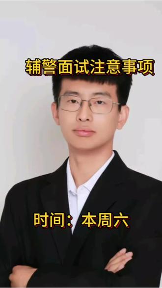 辅警面试注意事项!!#辅警面试#葫芦岛鼎成公考#考公考编