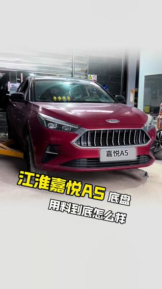 作为江淮品牌的一款紧凑车型,江淮嘉悦A5这出色的底盘,不该被世俗眼光所埋没,前后独立悬架系统,前悬采用麦弗逊式独立悬架,然而,后悬部分则更为良心,搭载了E型多连杆独立
悬架,相对于常见的多连杆,E型多连杆更为复杂,他能提供更高的乘坐舒适性,还提升了汽车在行驶中的稳定性和抓地力,操控更好 #江淮汽车 #大众思皓 #底盘