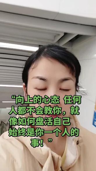 #女生#读书成长 #女生经济独立到底有多重要 “向上的心态 任何人都不会教你,就像如何盘活自己 始终是你一个人的事!”