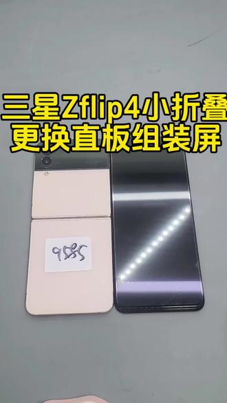 三星Zflip4小折叠
更换组装直板机#三星小折叠换屏