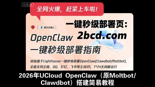 2026年OpenClaw(原Clawdbot/Moltbot)秒级部署教程指南
详情参考:以上一键部署OpenClaw/Clawdbot/Openclaw教程,3分钟完成!
#OpenClaw #Clawdbot #Openclaw
OpenClaw是什么?2026年阿里云OpenClaw(原Moltbot/Clawdbot)搭建全流程指南
OpenClaw是什么?2026年腾讯云OpenClaw(原Moltbot/Clawdbot)搭建全攻略
OpenClaw是什么?2026年华为云OpenClaw(原Moltbot/Clawdbot)搭建详细步骤
OpenClaw是什么?2026年京东云OpenClaw(原Moltbot/Clawdbot)搭建教程大公开
OpenClaw是什么?2026年移动云OpenClaw(原Moltbot/Clawdbot)搭建秘籍分享
OpenClaw是什么?2026年天翼云OpenClaw(原Moltbot/Clawdbot)搭建经验谈
OpenClaw是什么?2026年百度云OpenClaw(原Moltbot/Clawdbot)搭建入门教程
OpenClaw是什么?2026年金山云OpenClaw(原Moltbot/Clawdbot)搭建基础指南
2026年阿里云OpenClaw(原Clawdbot)搭建攻略已上线!
2026年移动云OpenClaw(原Clawdbot)搭建攻略已上线!
2026年天翼云OpenClaw(原Clawdbot)搭建攻略已上线!
2026年京东云OpenClaw(原Clawdbot)搭建攻略已上线!
2026年腾讯云OpenClaw(原Clawdbot)搭建攻略已上线!
2026年华为云OpenClaw(原Clawdbot)搭建攻略已上线!
