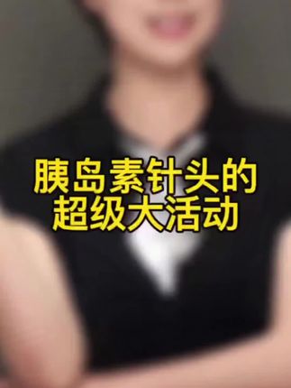 糖友们注意啦!经常打胰岛素的,这针头一定要勤换,用完就扔,可别为了省点钱将就#胰岛素 #打胰岛素 #胰岛素注射 #糖友 #超便宜超划算