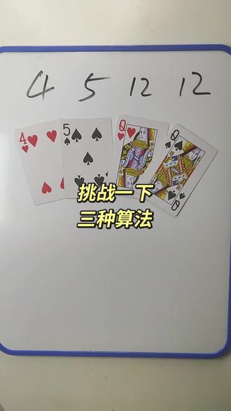 4 5 12 12 如何通过加减乘除计算出24点? #陪娃学习 #数学启蒙 #数学思维 #24点益智游戏玩法 #真实生活分享计划