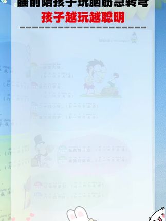睡前和孩子玩玩脑筋急转弯想,培养孩子逻辑思维和求知欲,推荐在他3-12岁时多看这套脑筋急转弯。因为爱看脑筋急转弯的孩子专注力更强,逻辑思维也会得到很大提升。#脑筋急转弯 #猜谜语 #亲子互动 #教育