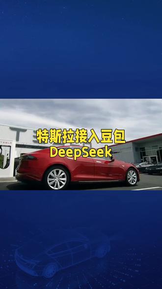 特斯拉接入豆包Deep Seek