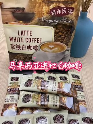 【泰后甄品】拿铁速溶白咖啡马来西亚进口480克16克30条#饮品 #咖啡 #进口咖啡 #好喝不贵