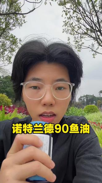 诺特兰德90鱼油 #鱼油#诺特兰德#上热门#抖出健康知识宝藏#种草好物