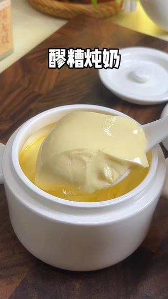 这个醪糟炖奶真的好好吃哟!冬天可以每天早上来吃一碗,暖乎乎的#醪糟炖奶#自制甜品#醪糟的做法#喝出好气色