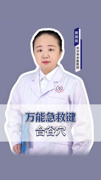万能急救键-合谷穴,快学起来!#合谷穴 #中医急救 #健康科普 #急救知识 #头痛急救