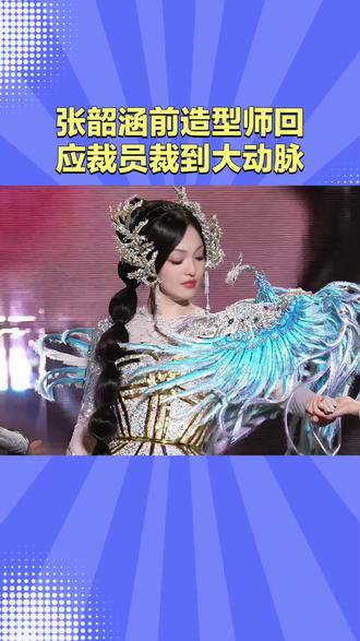 #张韶涵前造型师回应裁员裁到大动脉 #张韶涵 与合作十年的发型师帕克“分道扬镳”,新团队接手后初期造型风格大变,引发网友热议,还被调侃“裁员裁到大动脉”。就在舆论纷纷时,前发型师帕克主动发文,澄清自己离职真相,同时呼吁大家理性看待此事。