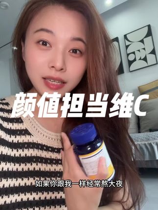 “不管什么东西,要对的,不要贵的.你说呢?”#好物推荐分享 #维生素c推荐 #维生素