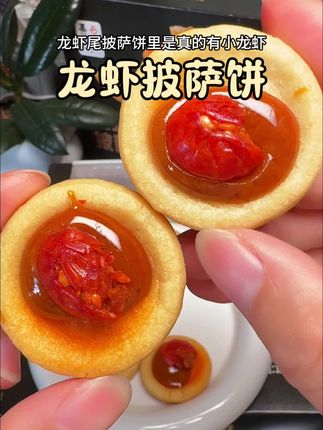 哈哈哈~老婆饼里没老婆!夫妻肺片没有夫妻!但小龙虾披萨饼里是真的有一整只小龙虾!一口一块酥香甜辣真的巨好吃#小龙虾披萨#强烈推荐 #零食推荐