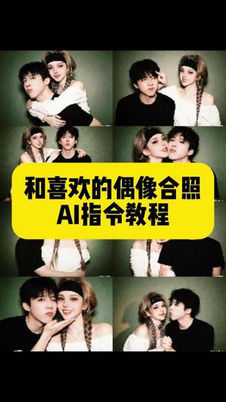 豆包p图明星合照指令,豆包情侣合照p图指令,豆包情侣合照p图指令双人,金珉奎豆包p图指令,ai合照生成,双人照豆包口令,ai范丞丞合照生成指令,#ai合照 #明星合照 #情侣合照 #豆包ai #豆包p图已经nextlevel了,和明星合照ai生成入口,豆包p图指令与偶像合照,明星合照ai合成,豆包ai入口