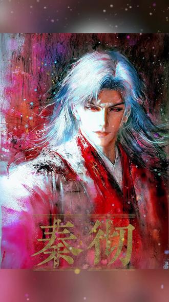 来吧~尽情享用吧,我的夫人#秦彻 #绘画 #恋与深空 #游戏角色