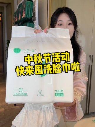 中秋节的骨折活动千万别错过了#古韵缇洗脸巾 #随时随地标记一下 #标记万物 #家庭生活 #可爱的小萌娃