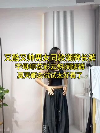 #又酷又帅夏天都去试试太好看了潮牌长裤#字母印花彩云斜阔腿裤遮肉显瘦遮肉减龄#不挑年龄不挑身材#显高显瘦显腿长#谁穿谁漂亮时尚点击小黄车直接购买