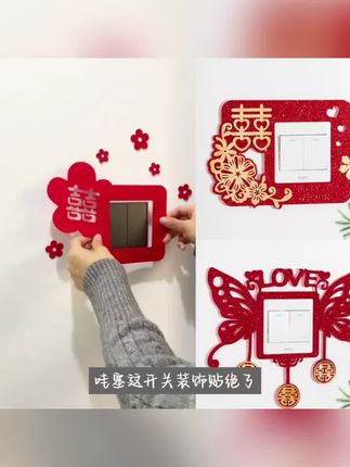 婚房布置结婚开关贴装饰婚庆用品婚礼新房客厅卧室插座喜字贴结婚
